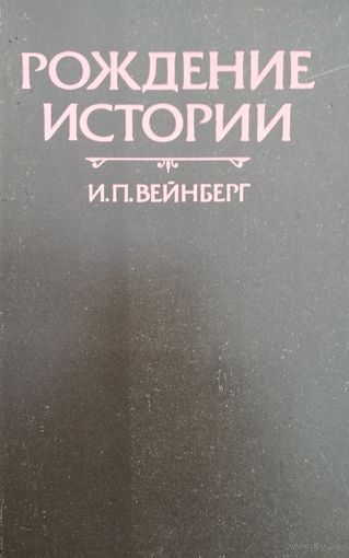 И. П. Вейнберг "Рождение истории"
