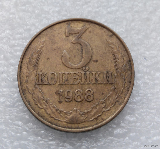 3 копейки 1988 СССР #02