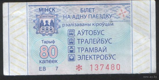 Билет - Талон б/у - Минск 80 к.