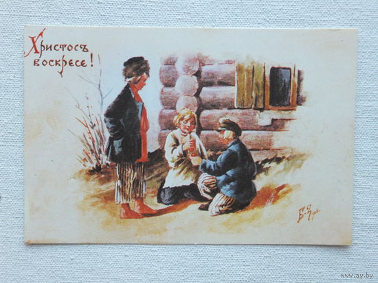 Зворыкин пасха 1991  9,5х14,5 см