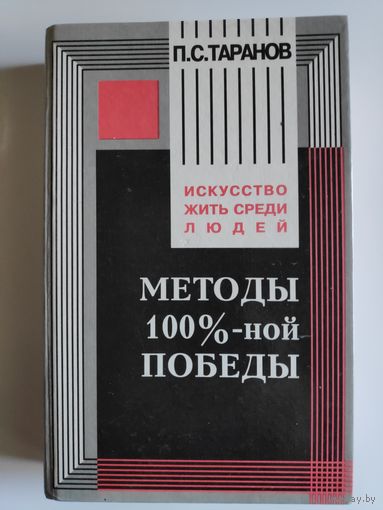 П. С. Таранов. Методы 100%-ной победы.
