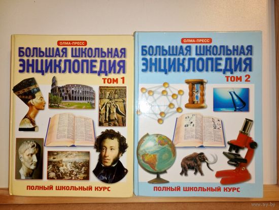 Большая школьная энциклопедия 1-2 том