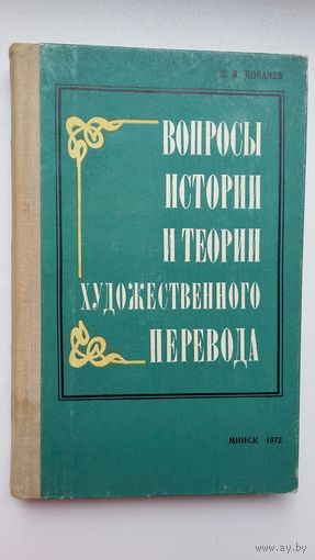 Павел Копанев - Вопросы истории и теории художественного перевода