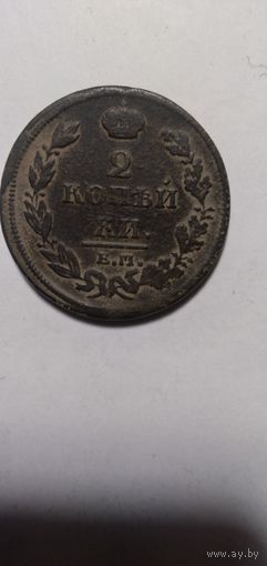2 копейки1811года