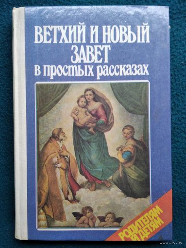 Ветхий и Новый завет в простых рассказах. Детям
