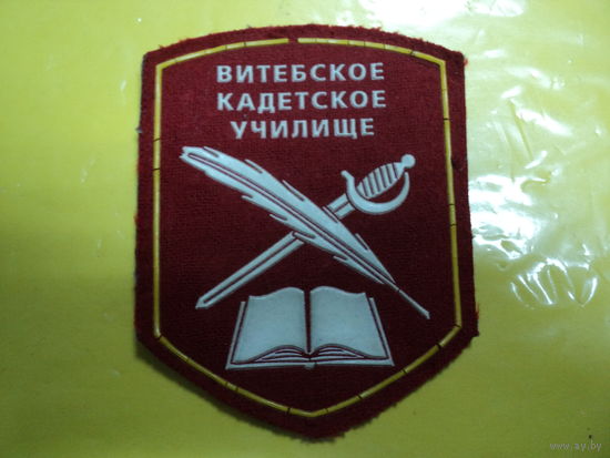 Шеврон Витебского кадетского училища (старого образца)