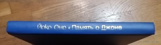 Йоко Оно. Память о Джоне