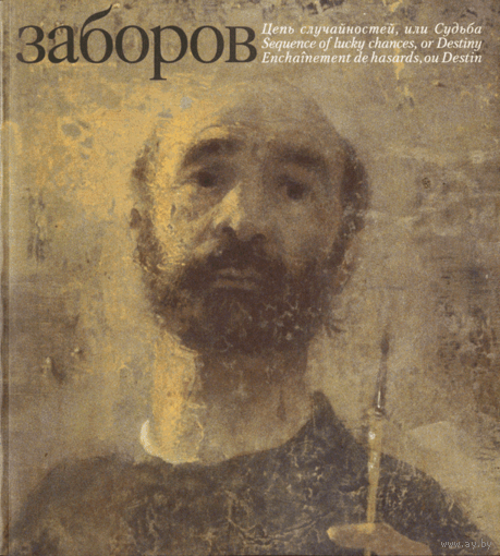 ЗАБОРОВ. Цепь случайностей, или Судьба