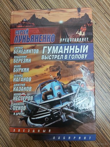 Антология  Гуманный выстрел в голову