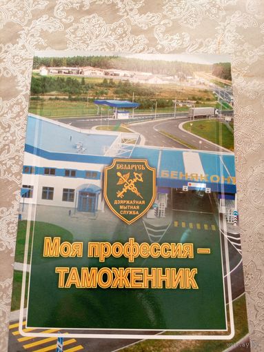Моя профессия таможенник\049