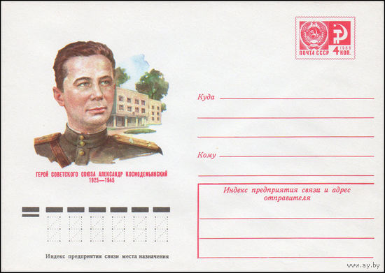 Художественный маркированный конверт СССР N 75-275 (28.04.1975) Герой Советского Союза Александр Космодемьянский 1925-1945