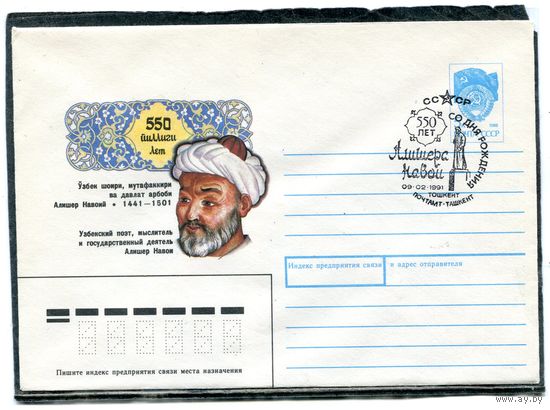 СССР 1990. ХМК. Конверт с СГ. Алишер Навои, узбекский позт, мыслитель. Гашение Ташкент 1991