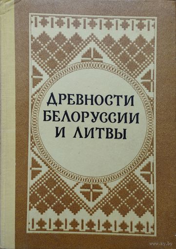 Древности Белоруссии и Литвы