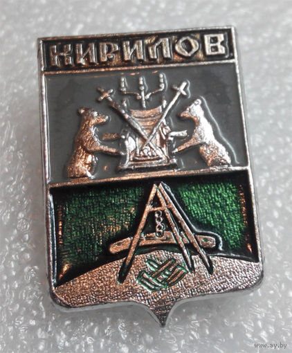 Значок. Кирилов #0297