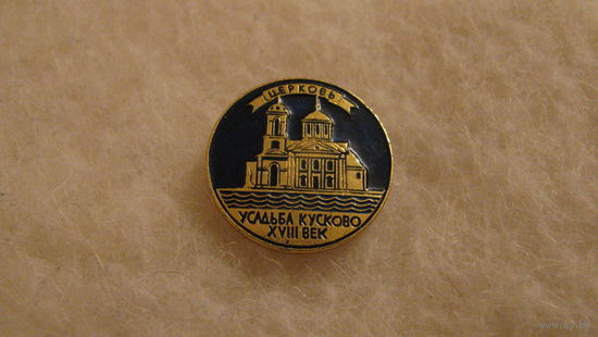 Значок "Усадьба Кусково". СССР.