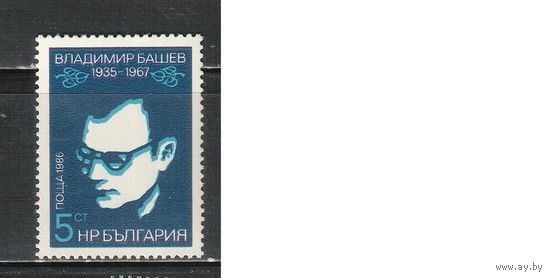 Болгария-1986, (Мих.3458) , **   , Личности, Поэт, (одиночка)