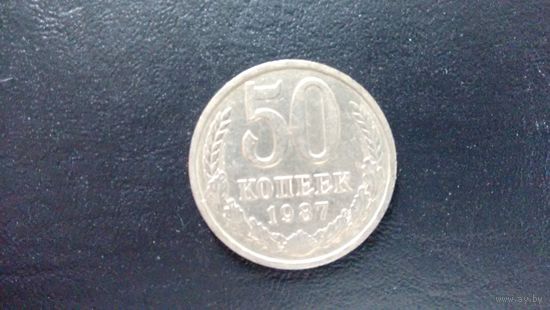 50 копеек 1987 года. Отличная.