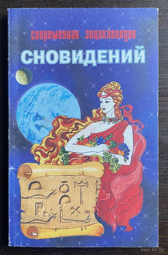 СОВРЕМЕННАЯ ЭНЦИКЛОПЕДИЯ СНОВИДЕНИЙ 2002