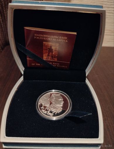 Азгур 100 лет. 10 рублей. Серебро.