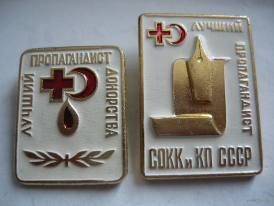 Лучший пропагандист донорства и СОКК КП СССР