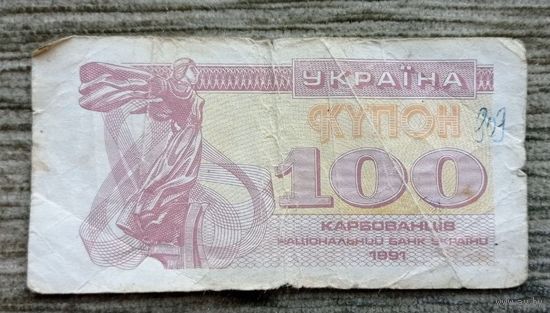 Werty71 Украина купон 100 карбованцев 1991 банкнота