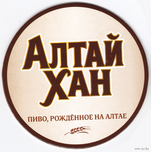 Бирдекель Россия Алтай Хан