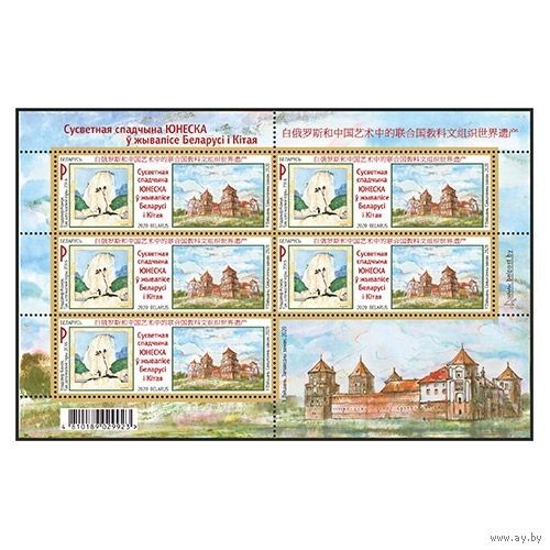 2020г Беларусь MNH  Малый лист "Всемирное наследие ЮНЕСКО в живописи Беларуси и Китая"