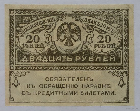20 рублей 1917 Керенки