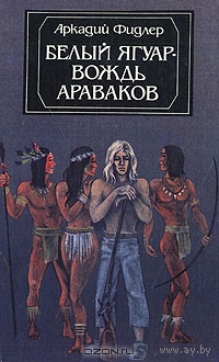 А. Фидлер. Белый Ягуар - вождь араваков