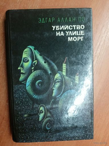 Эдгар Аллан По "Убийство на улице Морг"