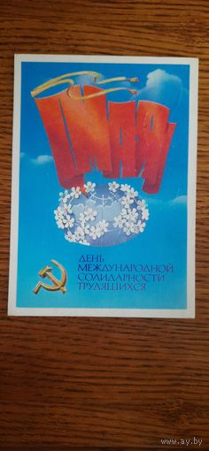 СССР. 1 Мая. 1979г. подписана