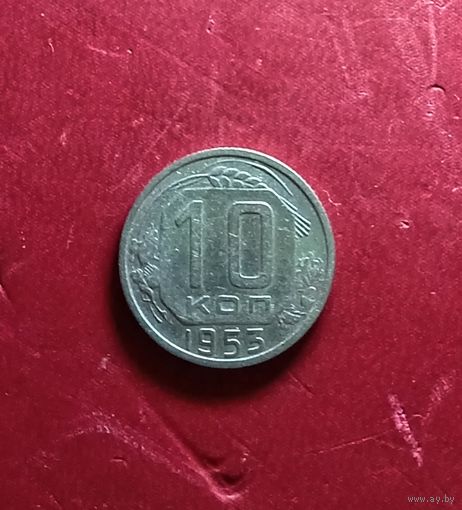 10 копеек 1953г.