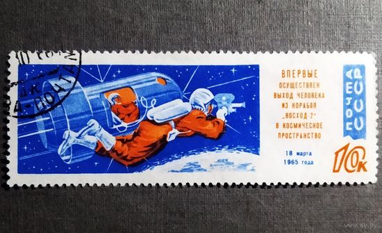 Марка СССР 1965 год Первый выход человека в космическое пространство
