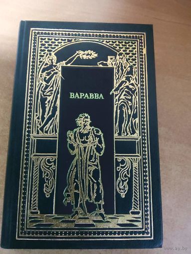 Всемирная история в романах - Варавва