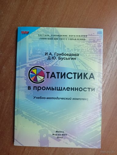 Учебно-методический комплекс. Ирина Грибоедова, Дмитрий Бусыгин "Статистика в промышленности"