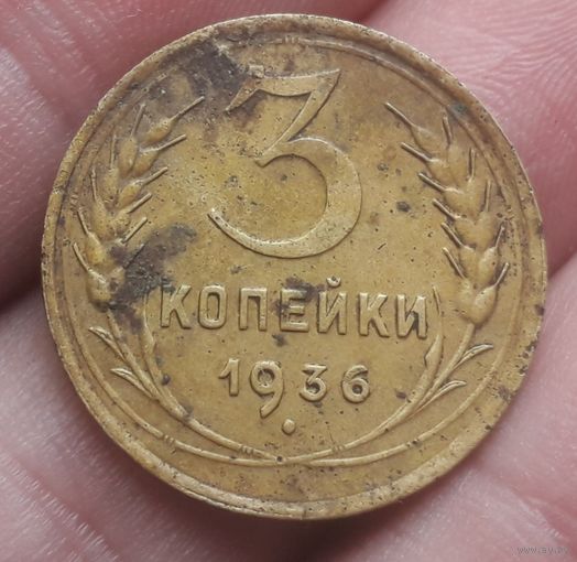 3 копейки 1936 года