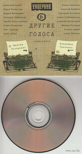 Ундервуд - Другие голоса
