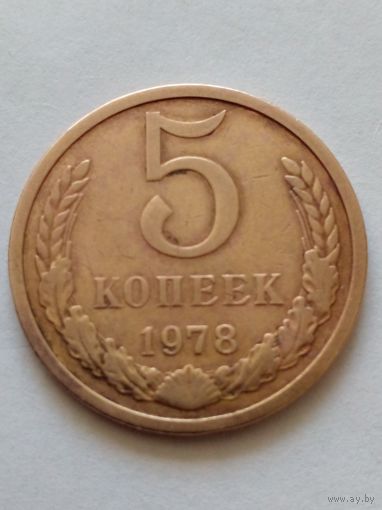5 копеек 1978 г