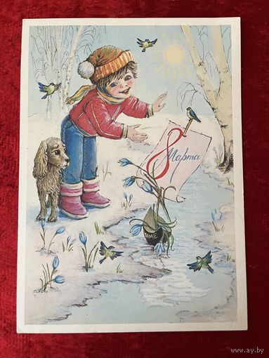 8 марта! Подписана. 1989 год. С. Борисова