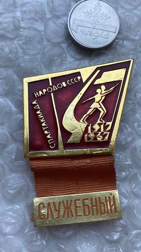 Значок Спартакиада народов СССР 1967 Служебный