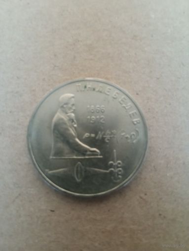 Юбилейный рубль Лебедев