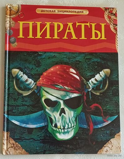 Пираты. Крисп Питер. (Детская энциклопедия) 2017