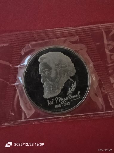 1 рубль 1993 - И. С. Тургенев