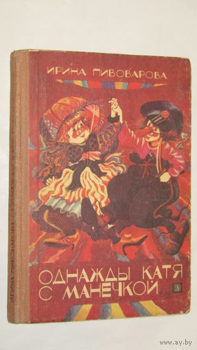 Однажды Катя с Манечкой - Ирина Пивоварова - рис. Юдина/013