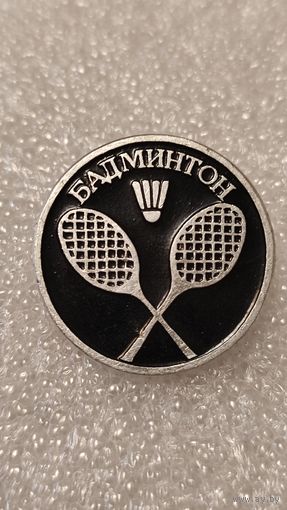 Значек знак Бадминтон, 200 лотов с 1 рубля,5 дней!