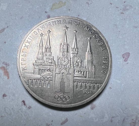 Олимпийский рубль 1978 года. Разновидность.