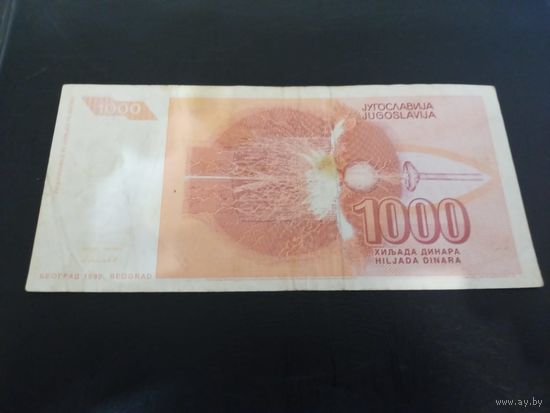 1000 динаров 1992 Югославия