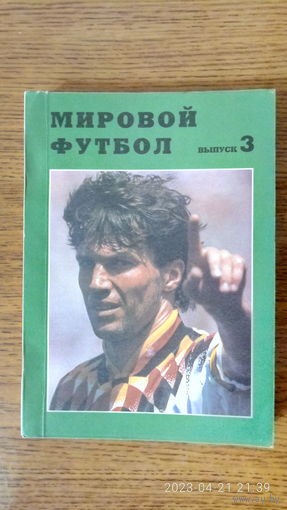 Календарь-справочник "Мировой футбол 1994/95". выпуск 3. 1997 год.