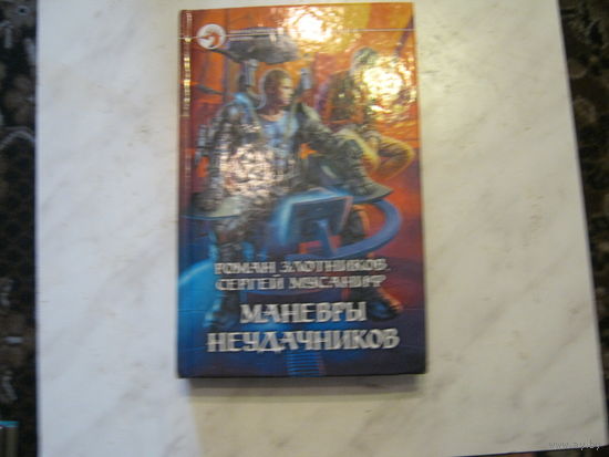 Р.Злотников.С.Мусаниф."Манёвры неудачников"