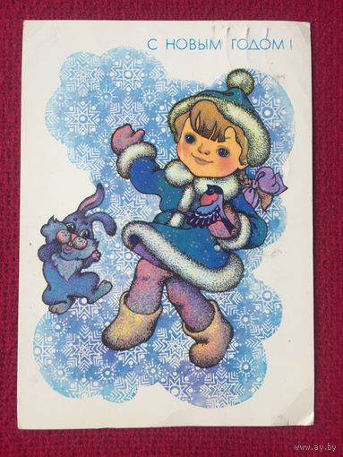 С Новым Годом! Чумичева 1989 г.